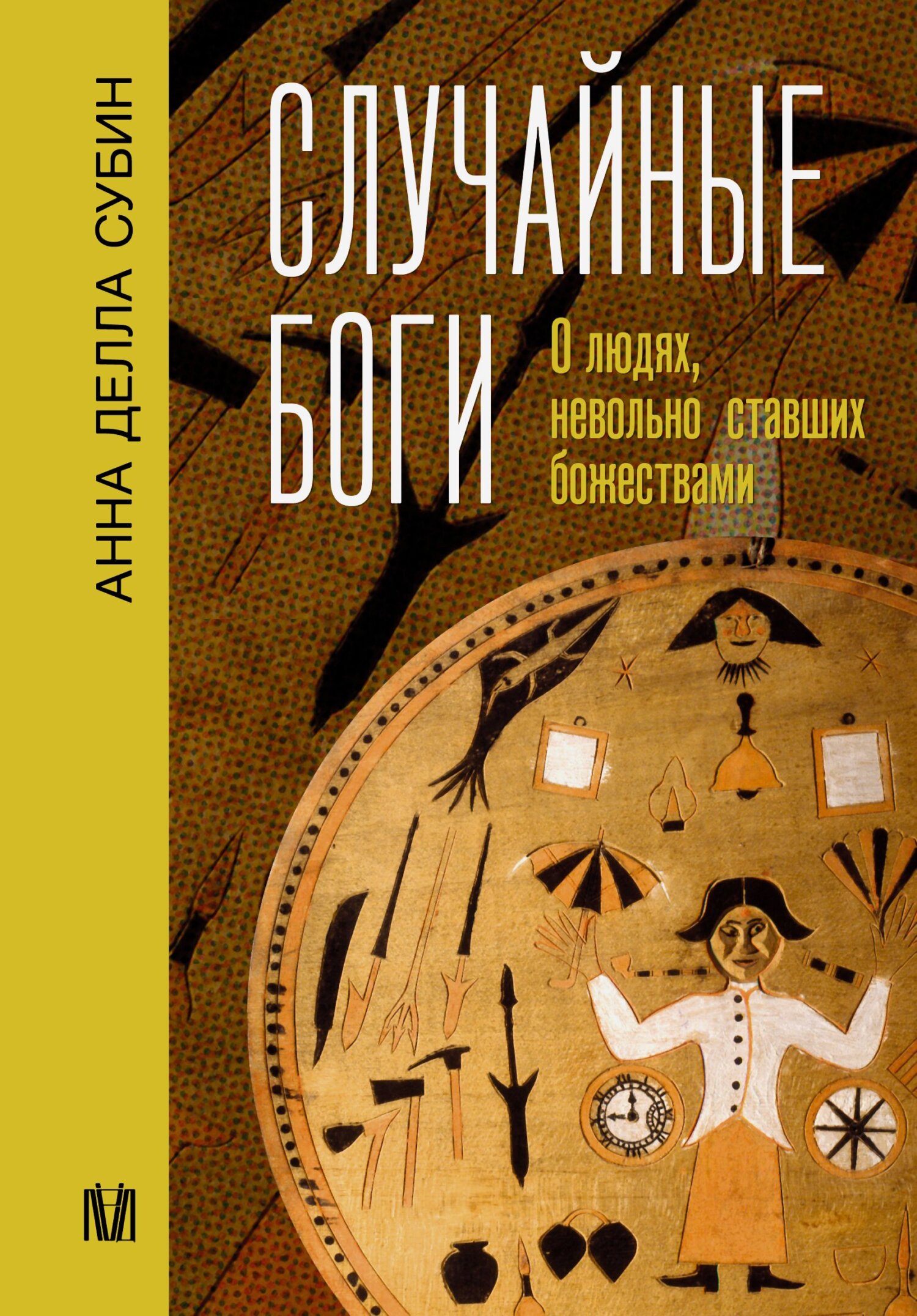 читать Случайные боги. О людях, невольно ставших божествами