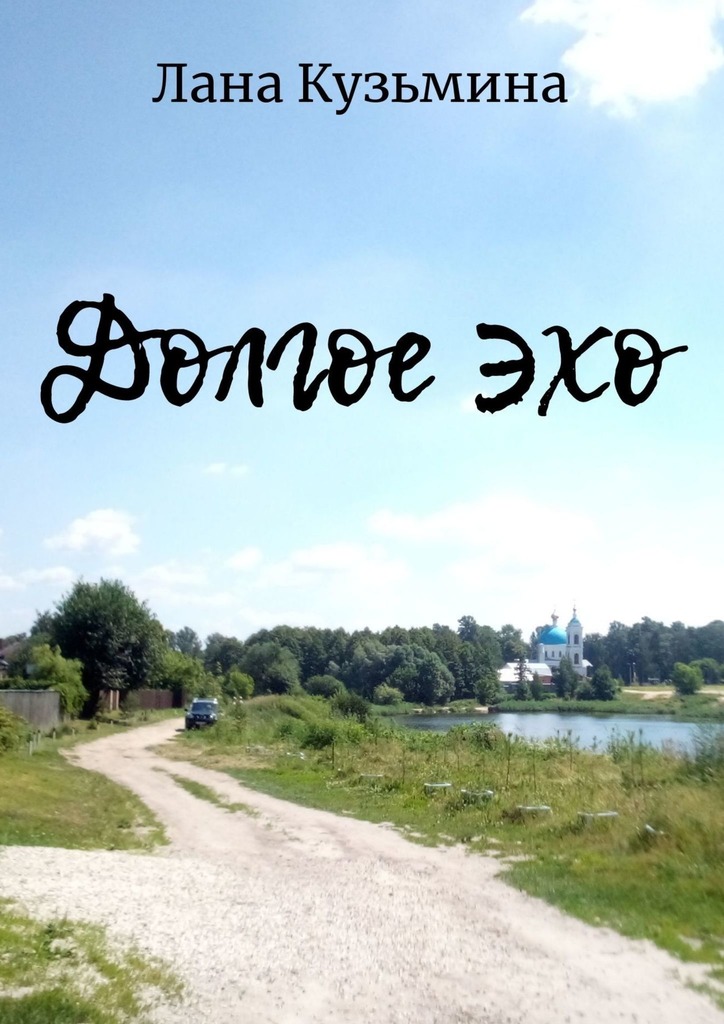 читать Долгое эхо