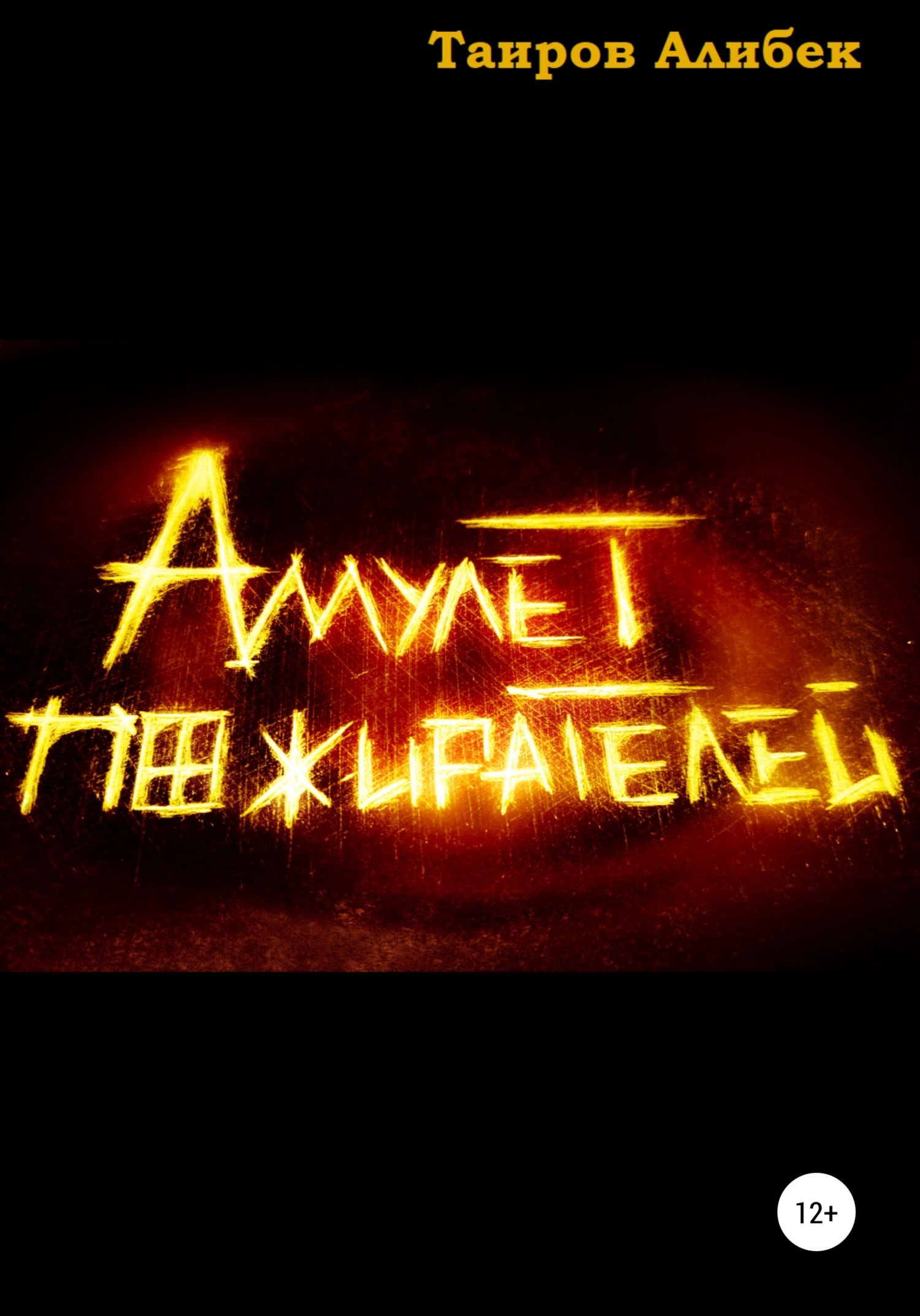 читать Амулет Пожирателей