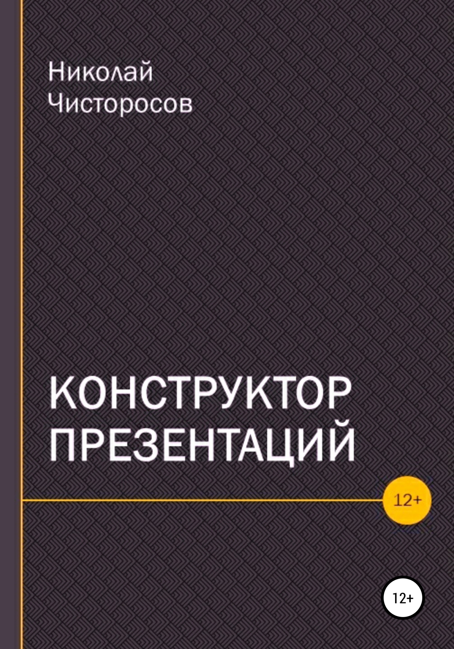 читать Конструктор презентаций