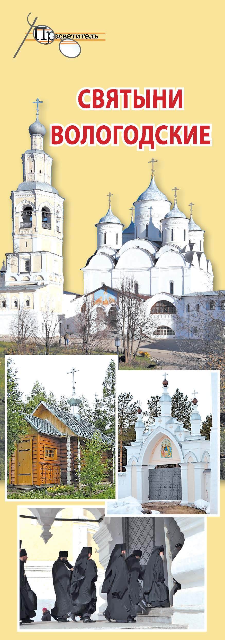 читать Святыни Вологодские