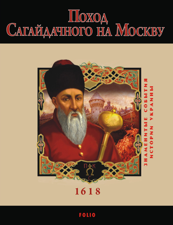 читать Поход Сагайдачного на Москву. 1618