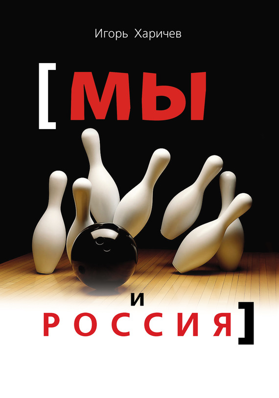 читать Мы и Россия
