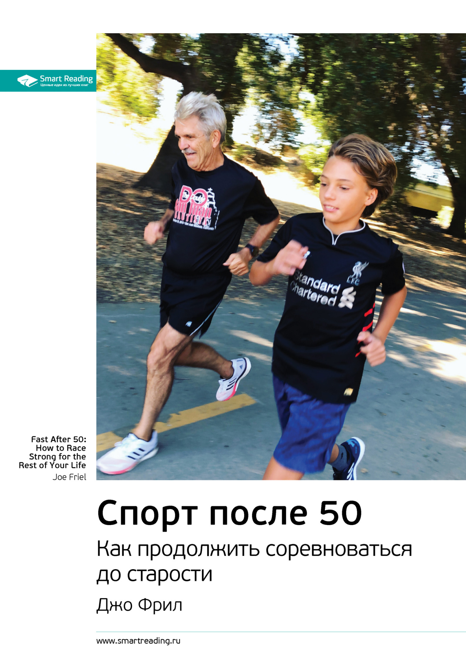 читать Ключевые идеи книги: Спорт после 50. Как продолжить соревноваться до старости. Джо Фрил