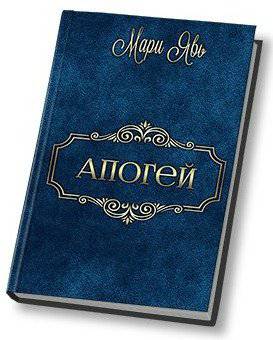 читать Апогей