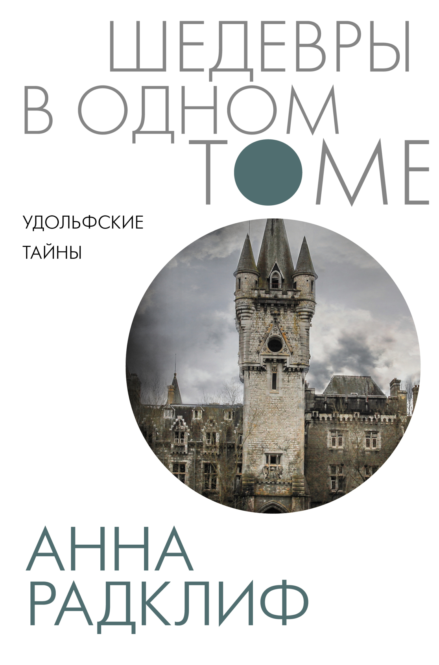 читать Удольфские тайны