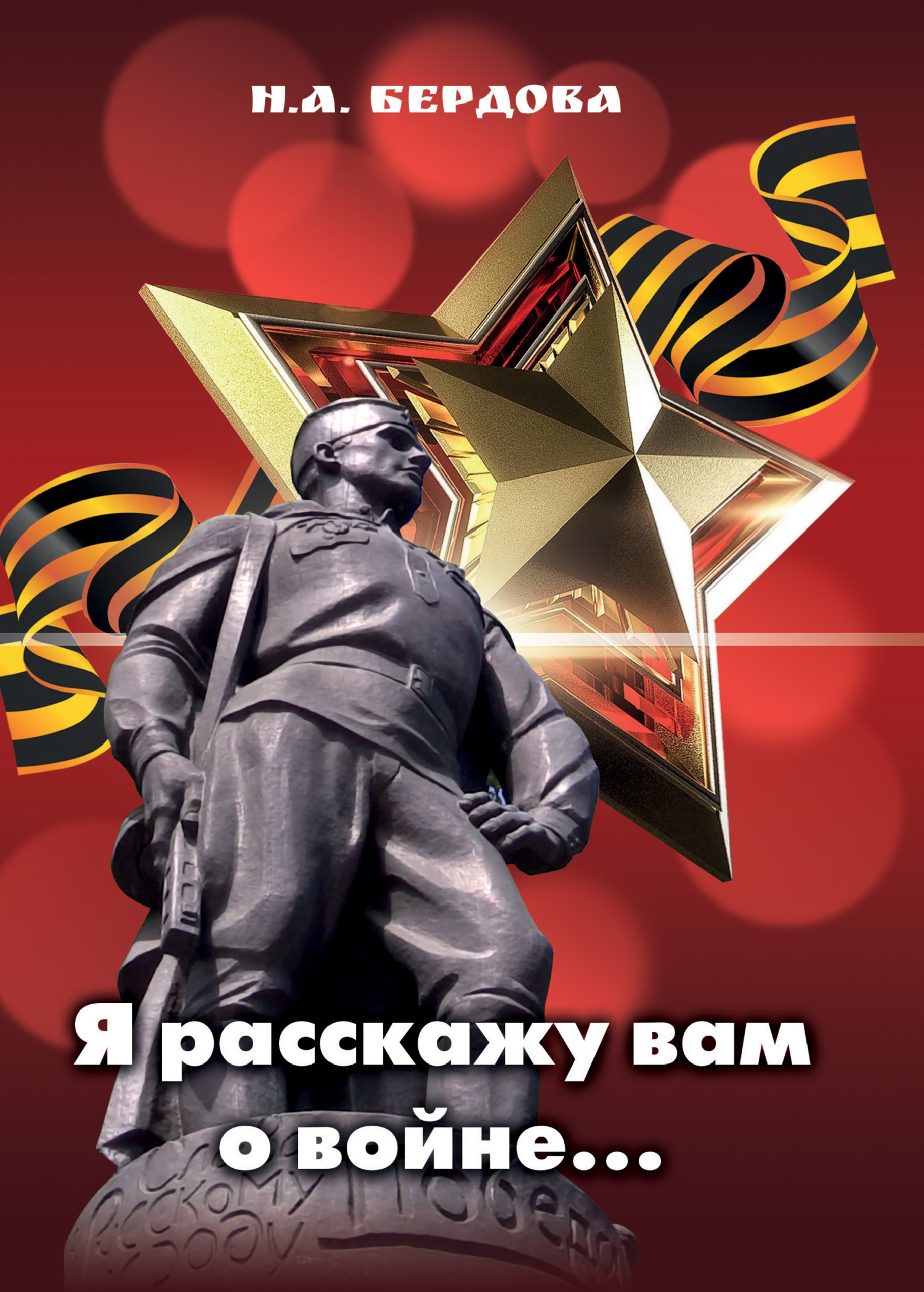 читать Я расскажу вам о войне…
