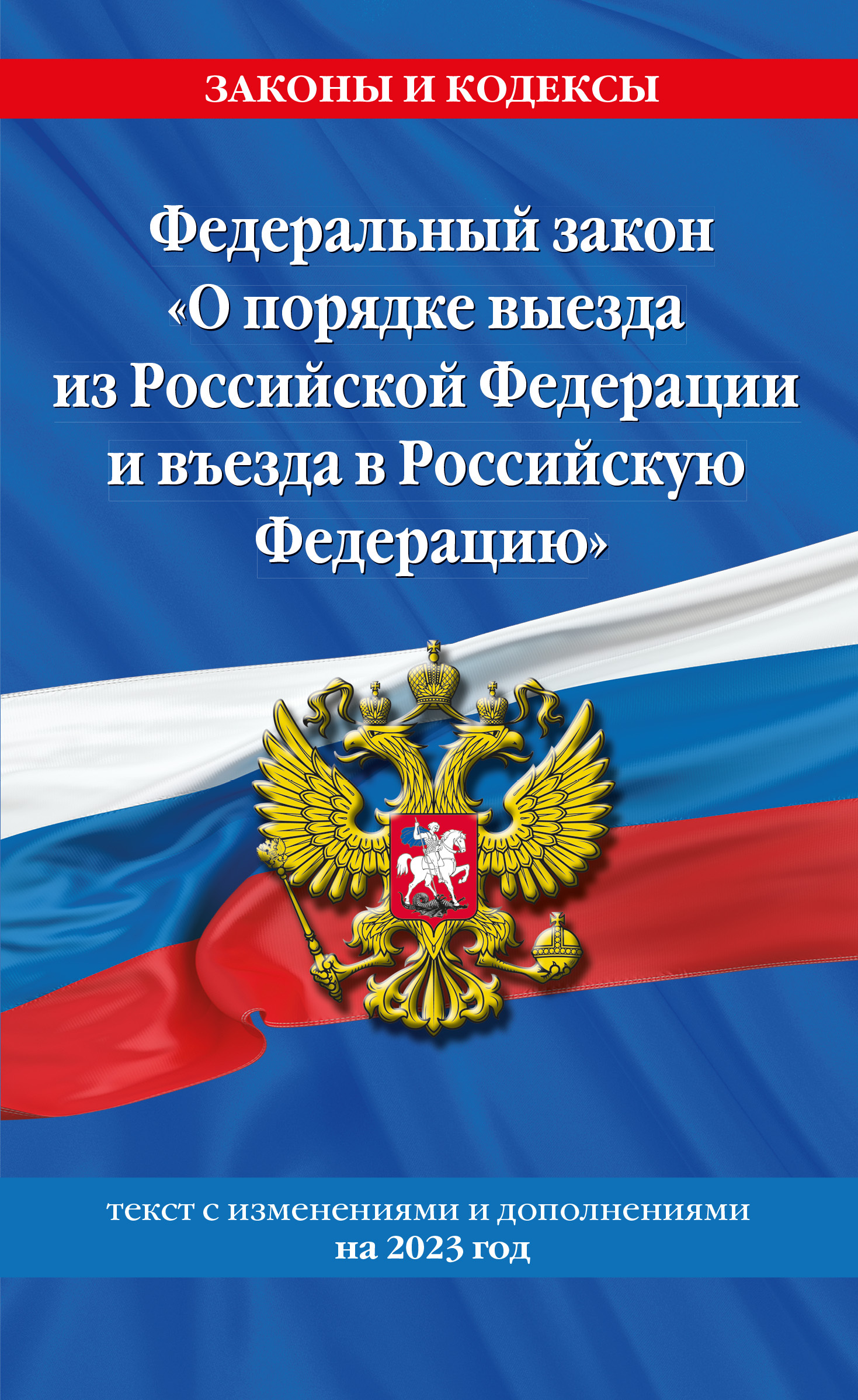 читать Федеральный закон «О порядке выезда из Российской Федерации и въезда в Российскую Федерацию». Текст с изменениями и дополнениями на 2023 год