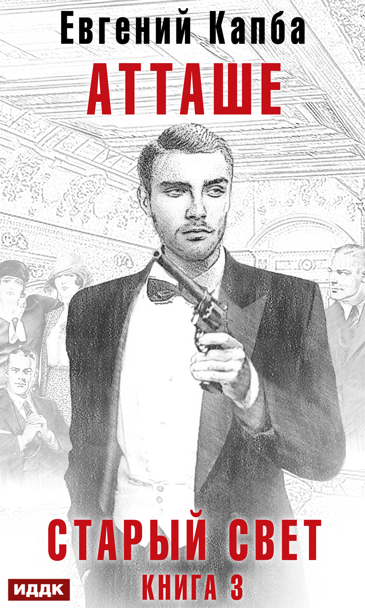 читать Старый Свет. Книга 3. Атташе