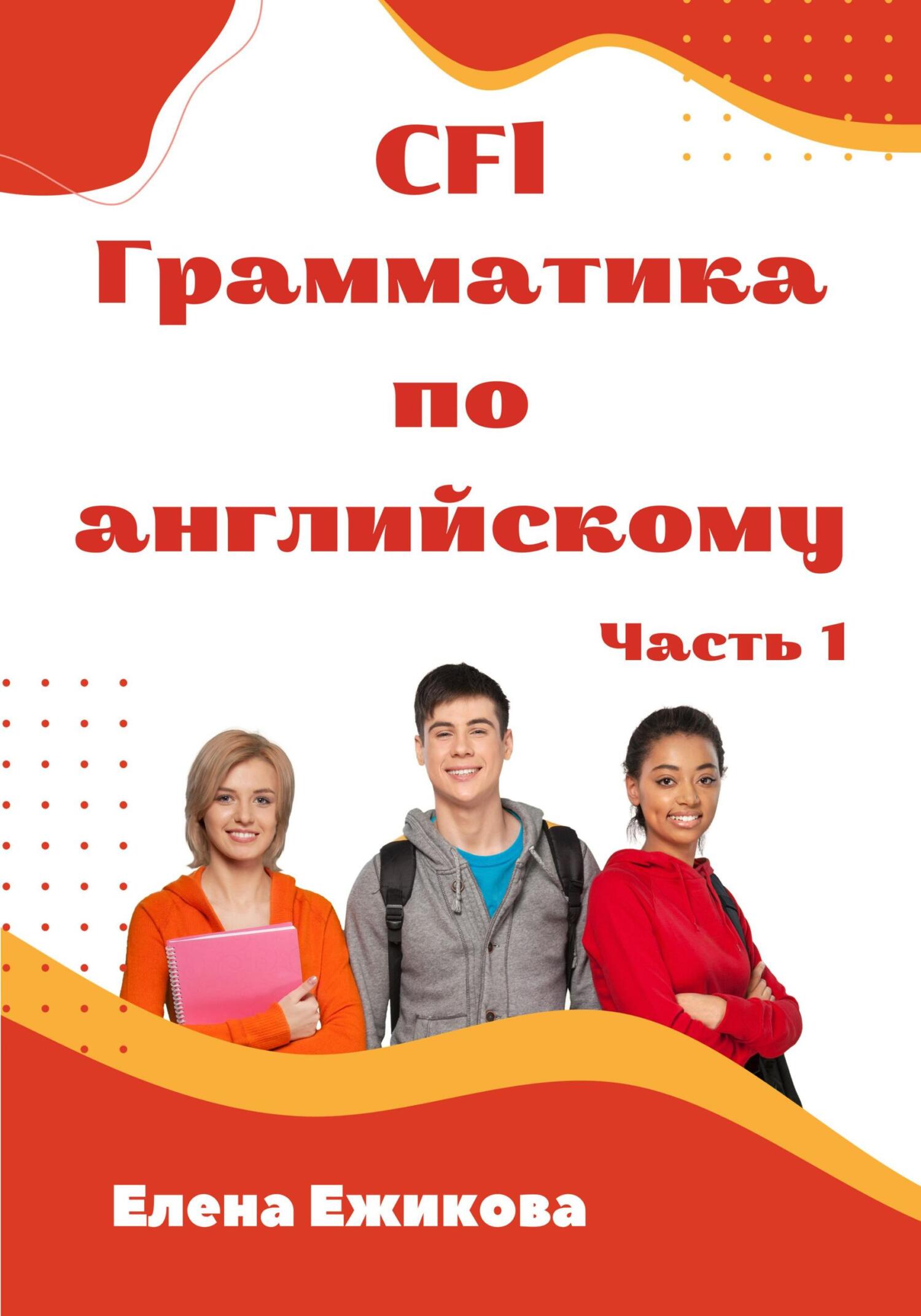 читать CFl, Грамматика по английскому, часть 1