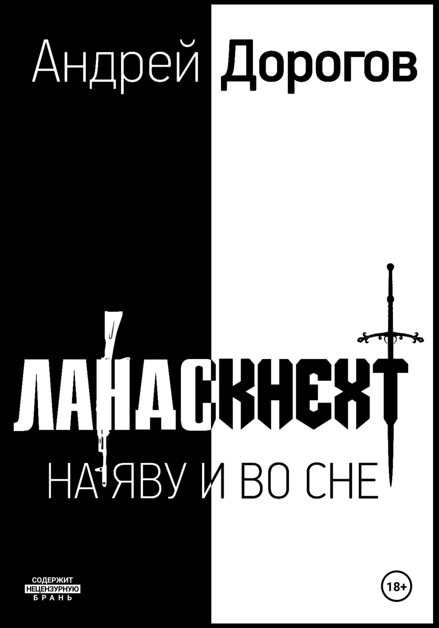 читать Ландскнехт. Наяву и во сне