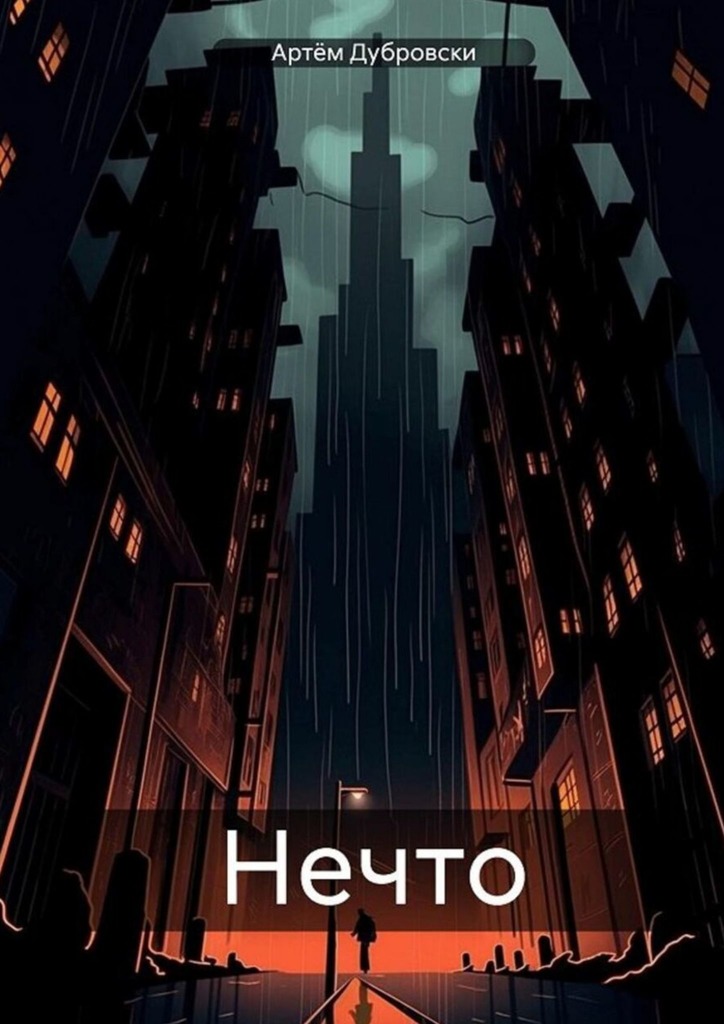 читать Нечто