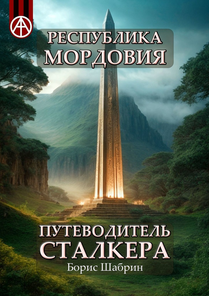 читать Республика Мордовия. Путеводитель сталкера