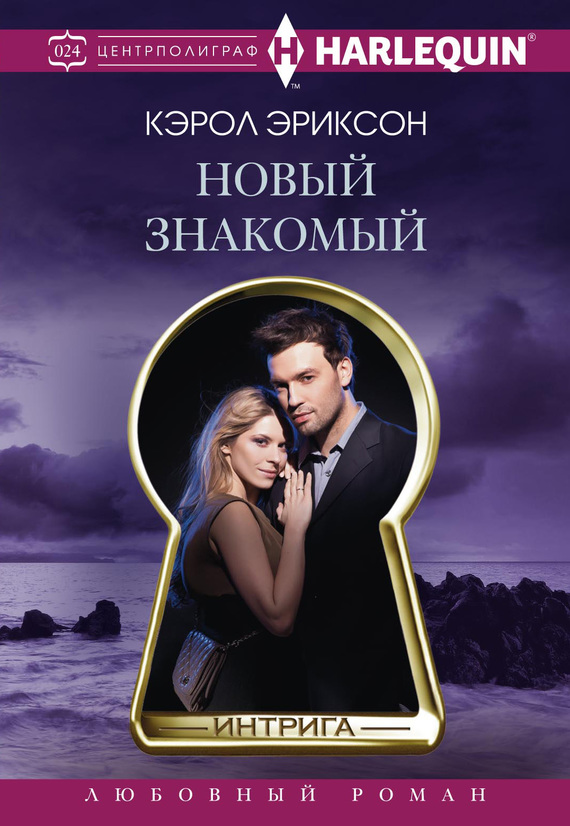 читать Новый знакомый