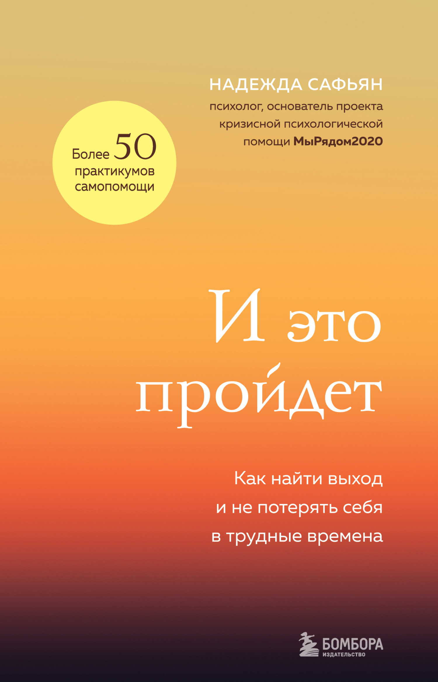 читать И это пройдет. Как найти выход и не потерять себя в трудные времена