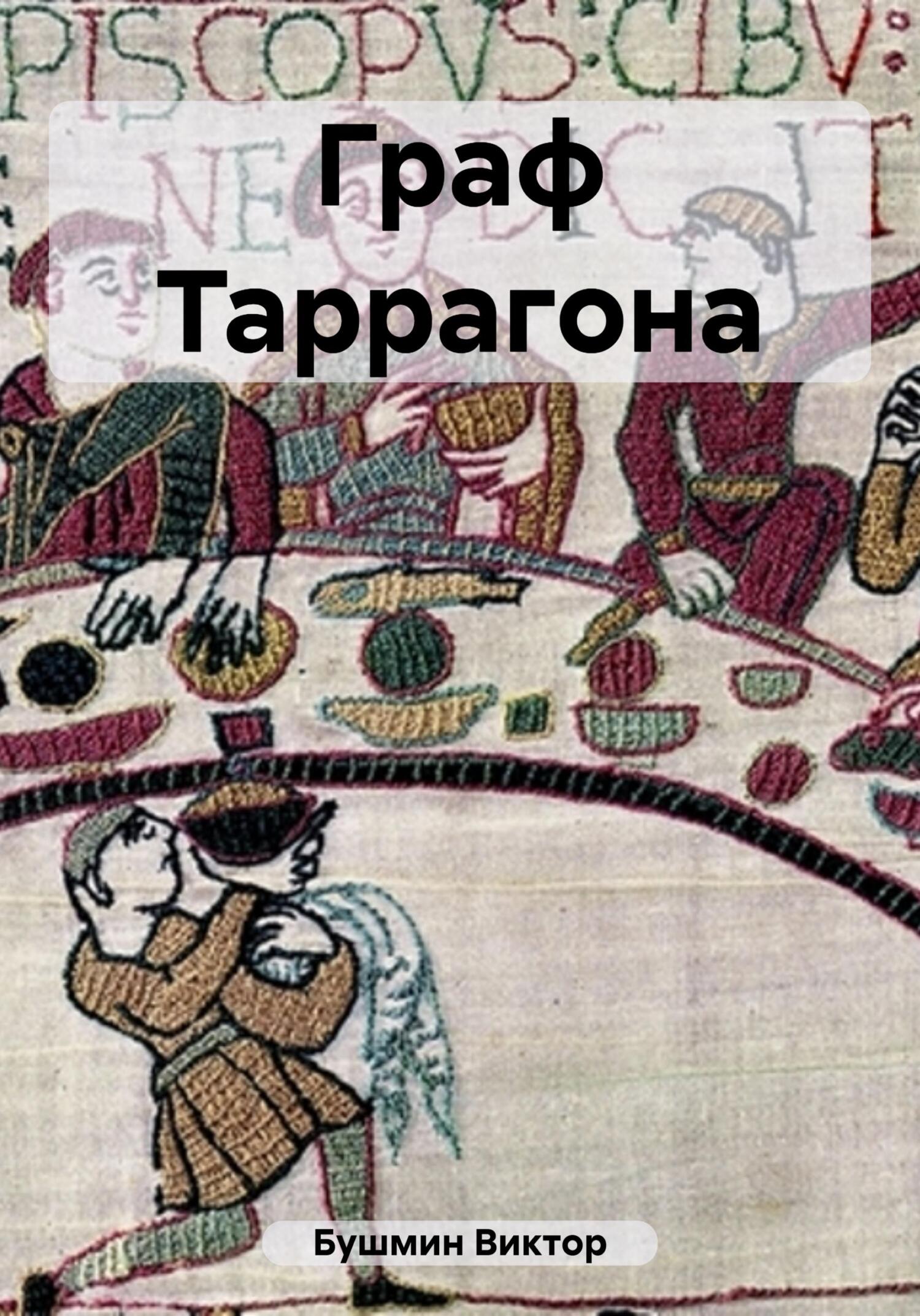читать Граф Таррагона