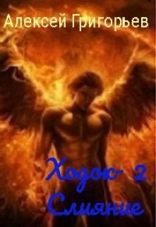 читать Ходок-2. Слияние