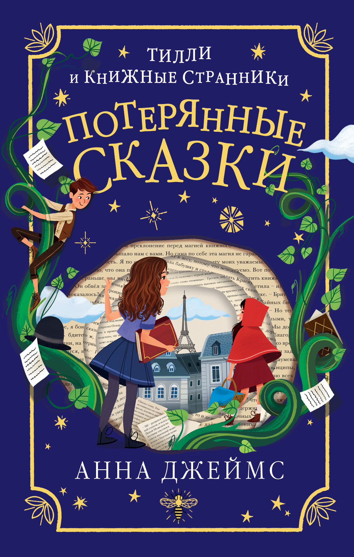читать Потерянные сказки