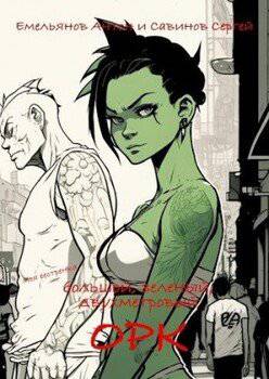 читать B.F.G. Орк