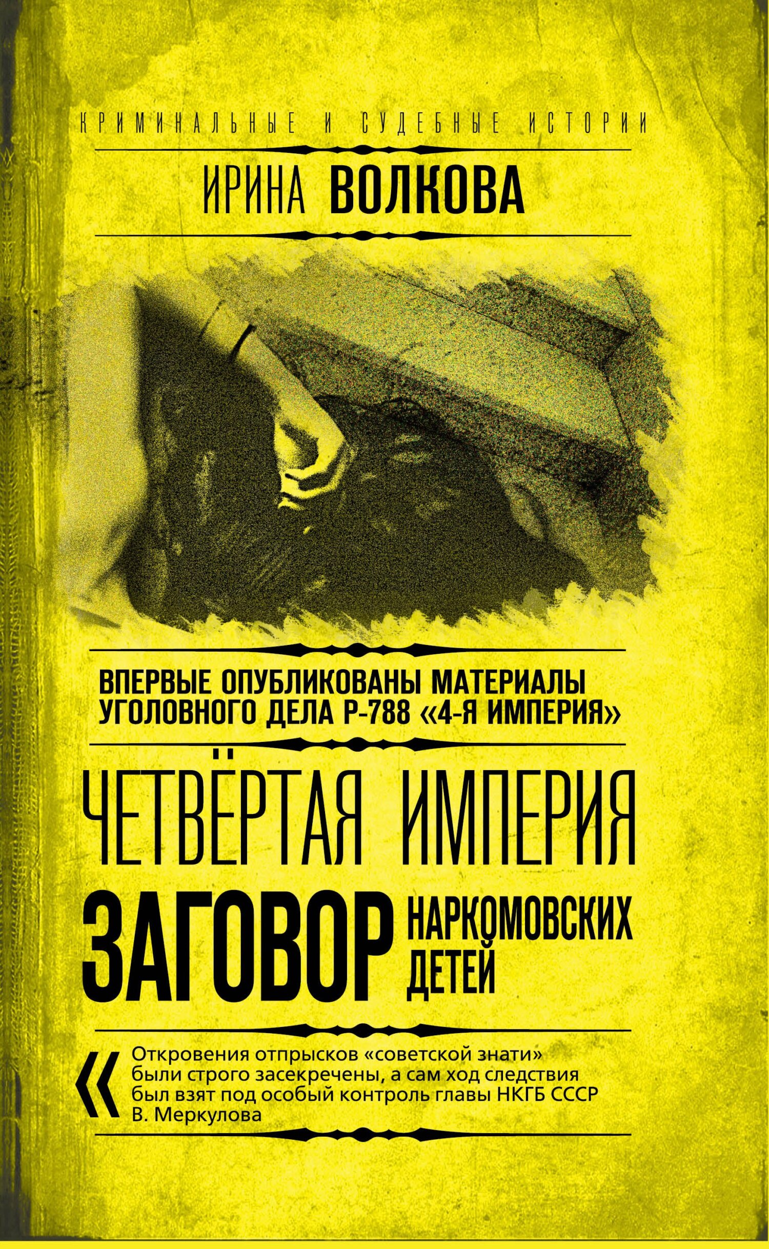 читать Четвертая империя. Заговор наркомовских детей