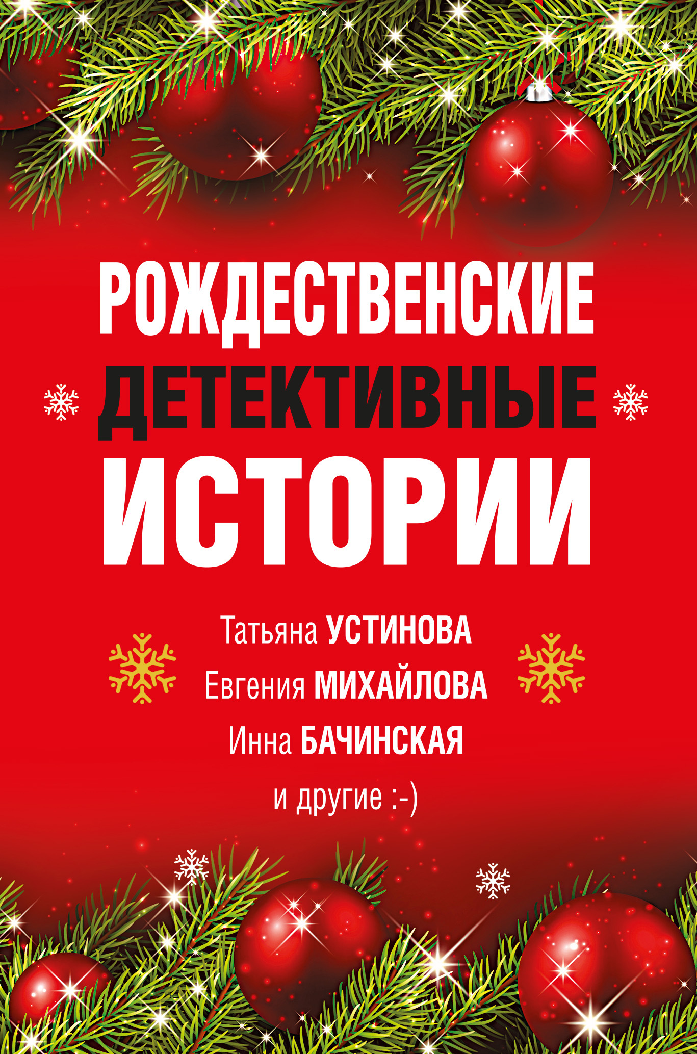 читать Рождественские детективные истории