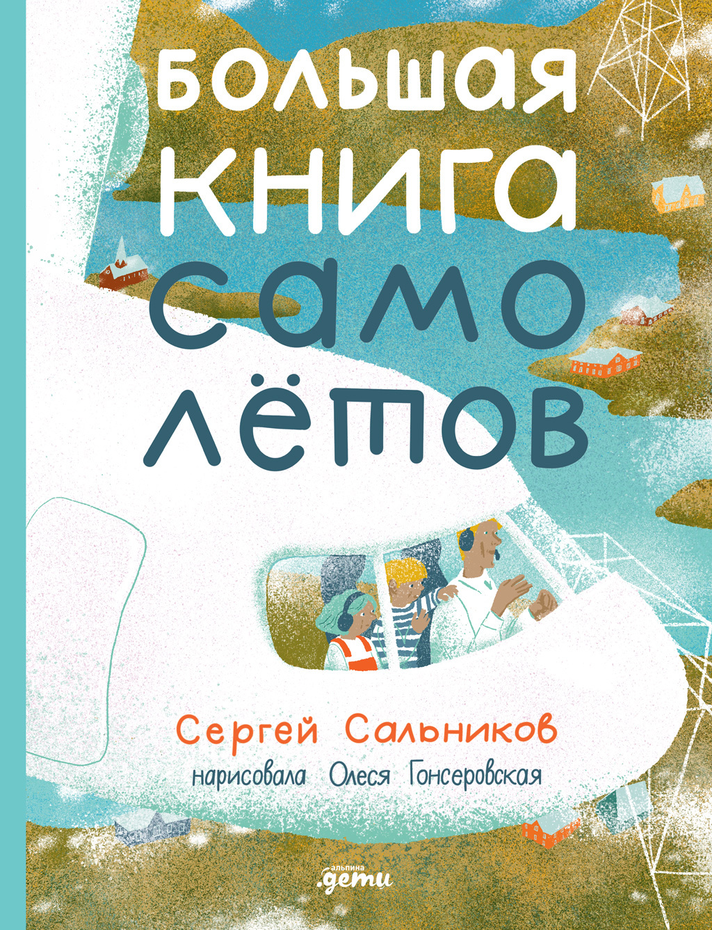 читать Большая книга самолётов. Фюзеляж, багаж и экипаж