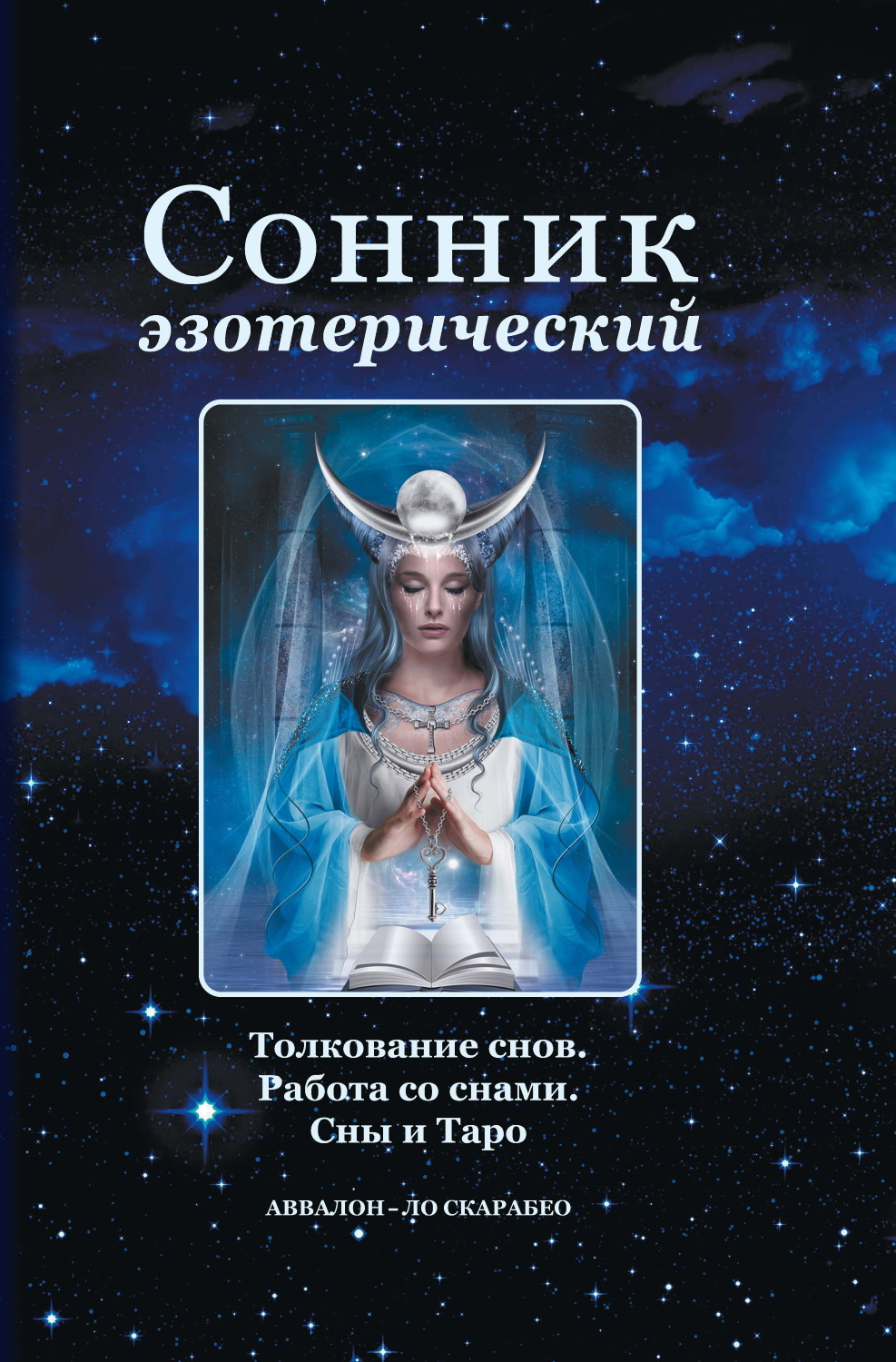 читать Сонник эзотерический: Толкование снов. Работа со снами. Сны и Таро