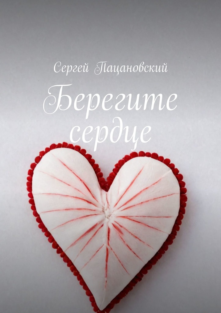 читать Берегите сердце
