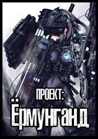 читать Проект: Ёрмунганд