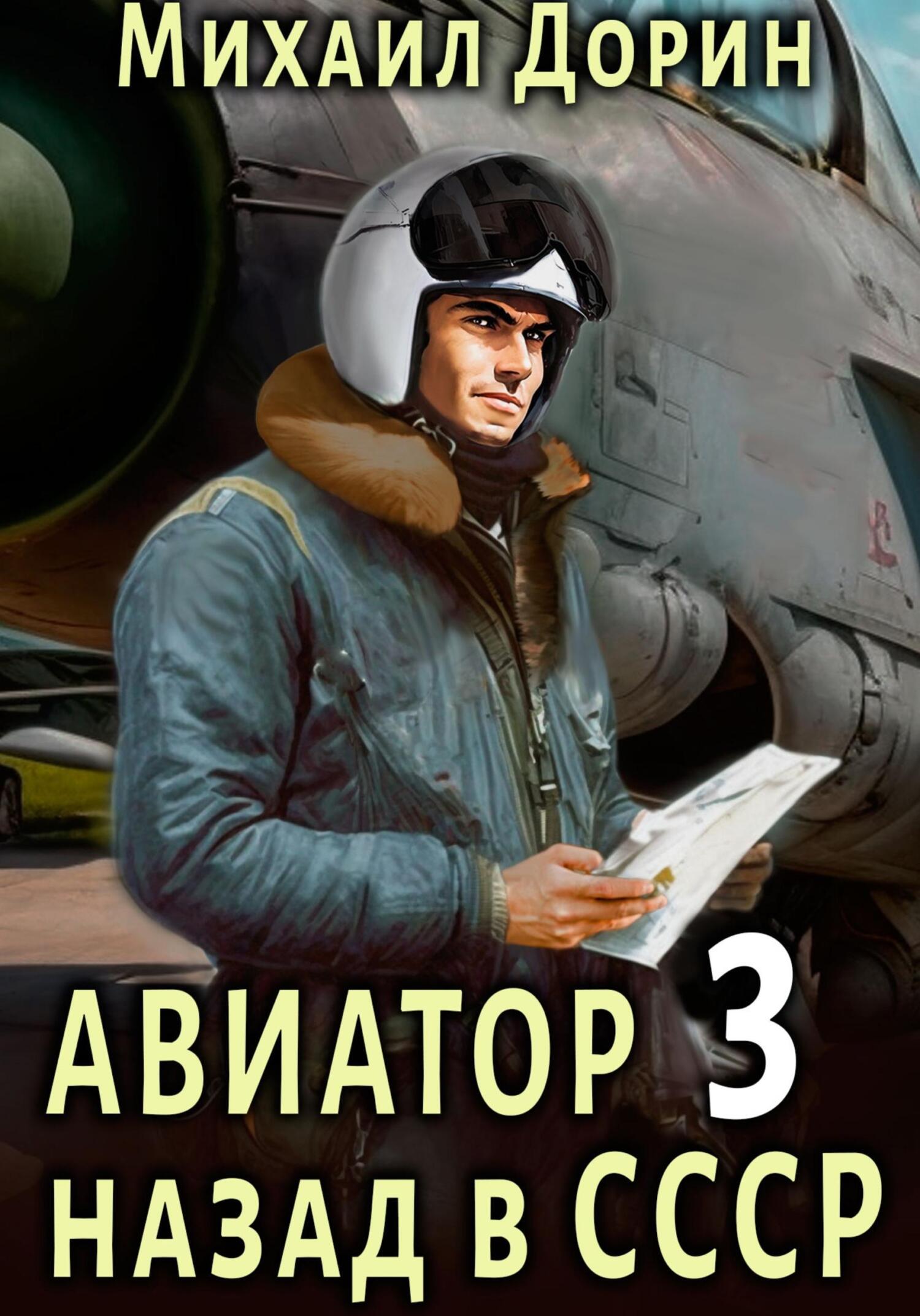 читать Авиатор: назад в СССР 3