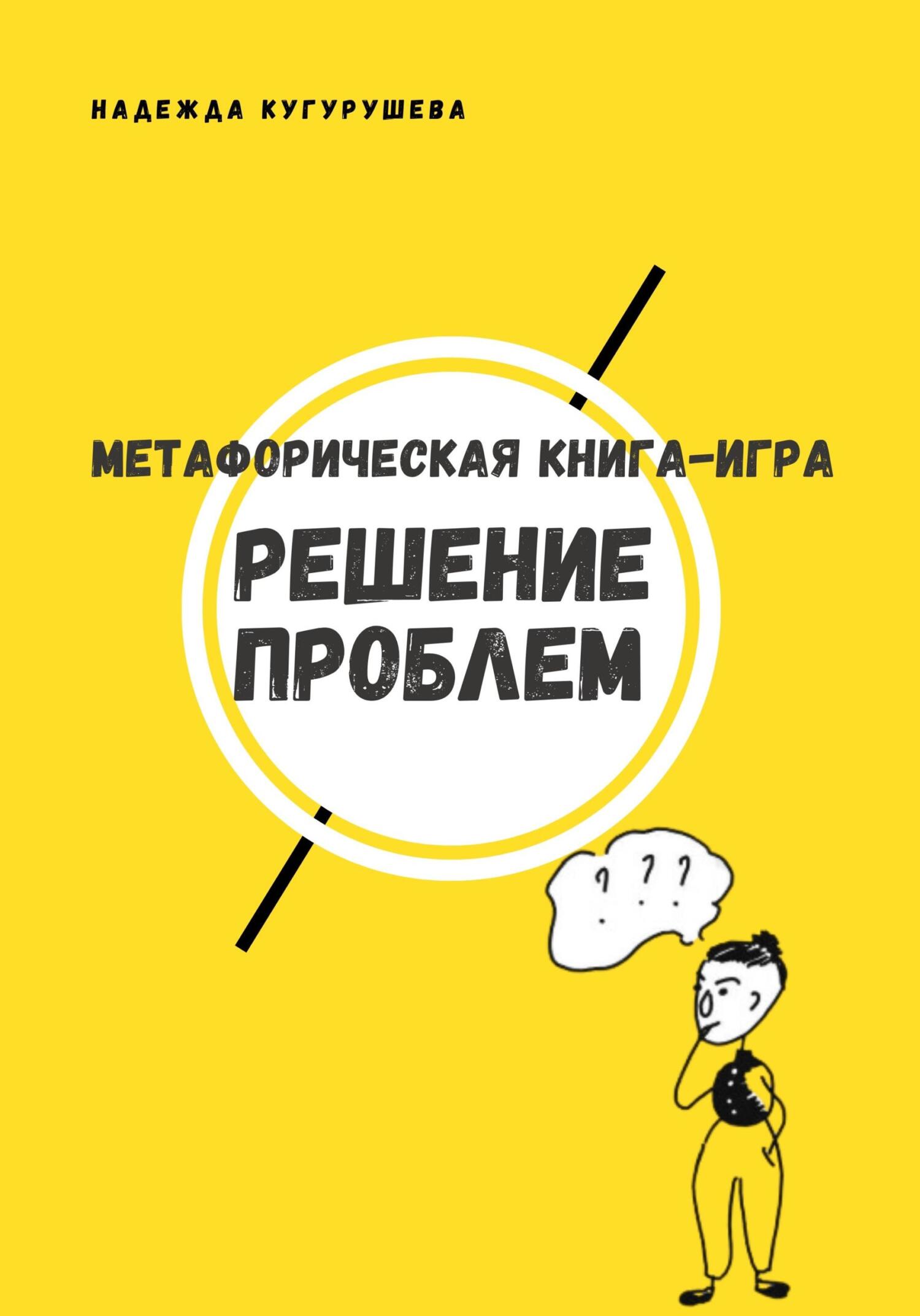 читать Метафорическая книга-игра «Решение проблем»