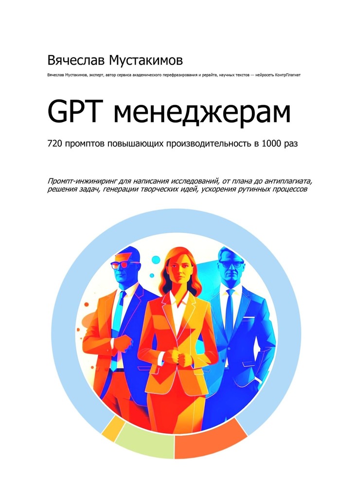 читать GPT менеджерам. 720 промптов повышающих производительность в 1000 раз