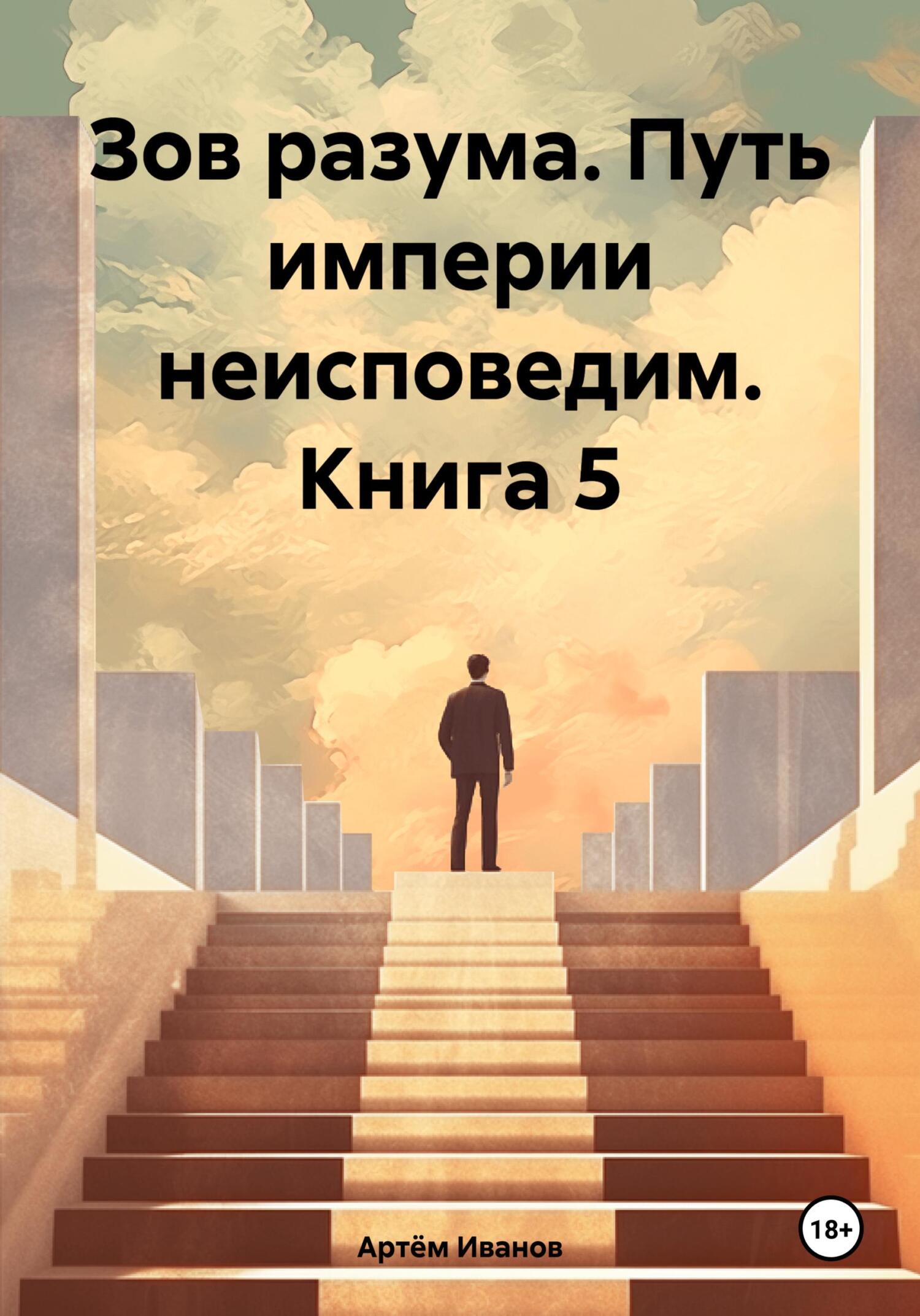 читать Зов разума. Путь империи неисповедим. Книга 5