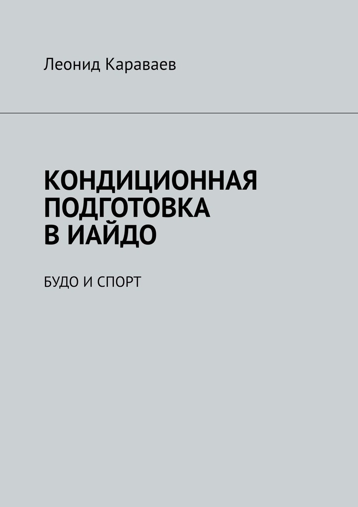 читать Кондиционная подготовка в Иайдо. Будо и спорт