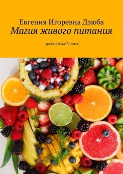 читать Магия живого питания. Практический опыт