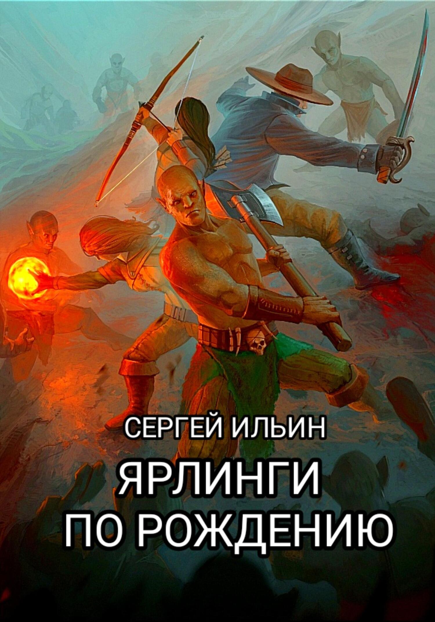 читать Ярлинги по рождению