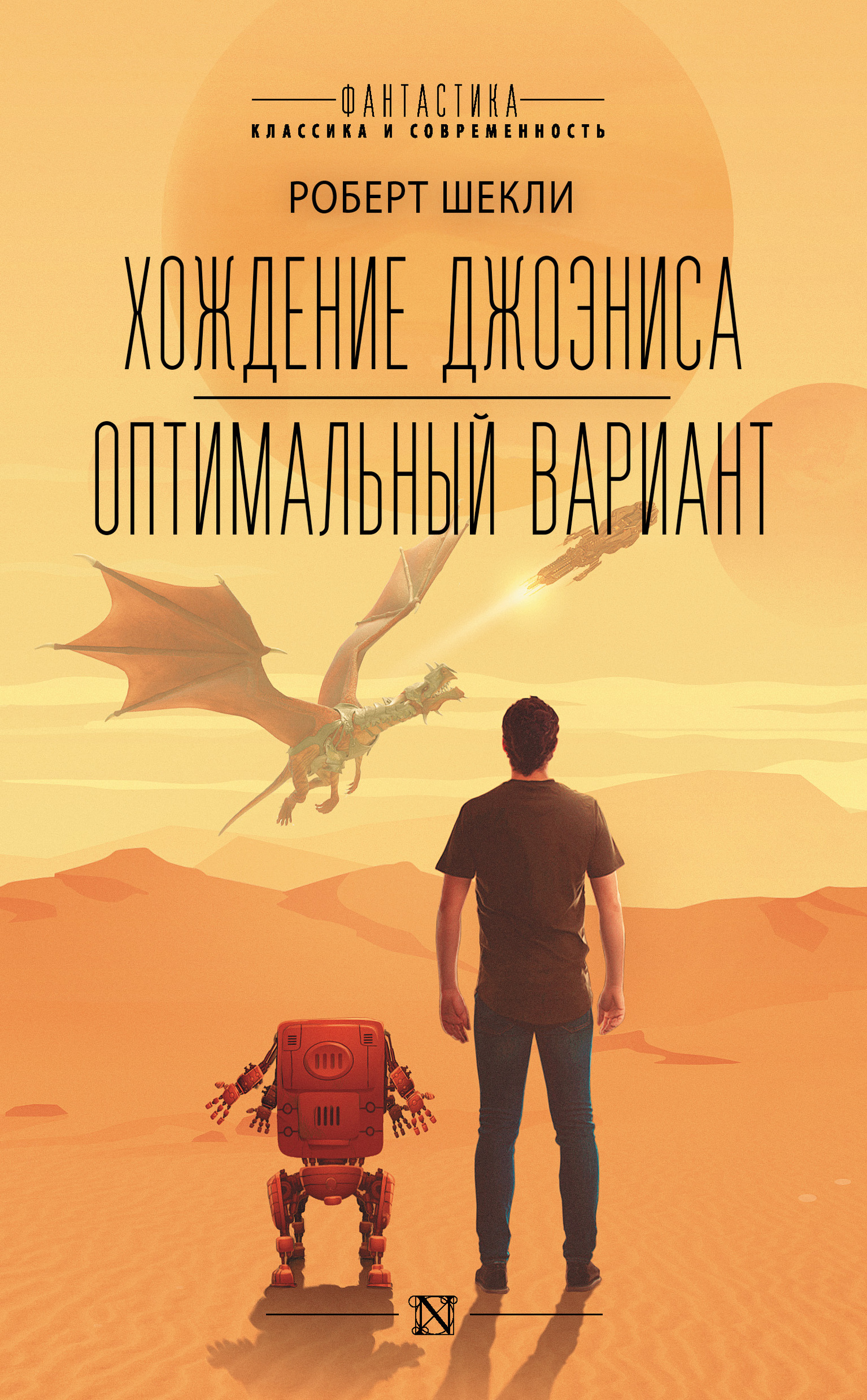 читать Хождение Джоэниса. Оптимальный вариант