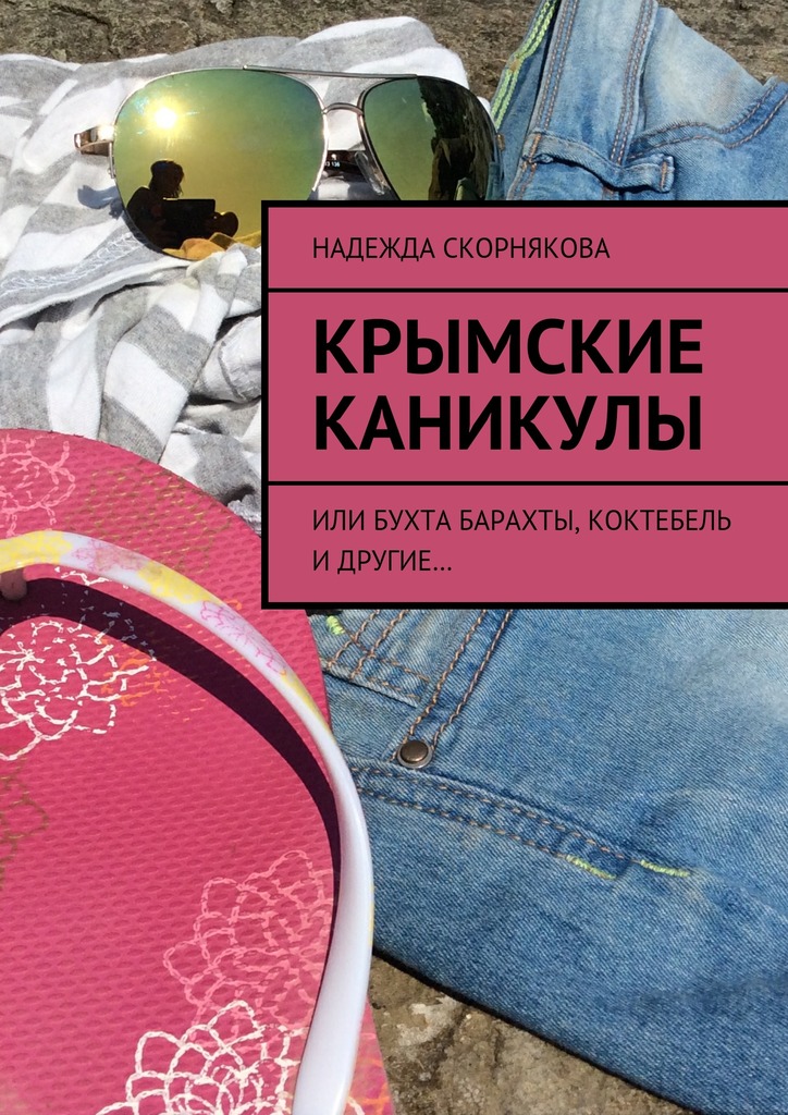 читать Крымские каникулы