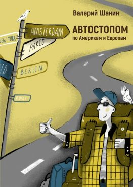 читать АВТОСТОПОМ по Америкам и Европам