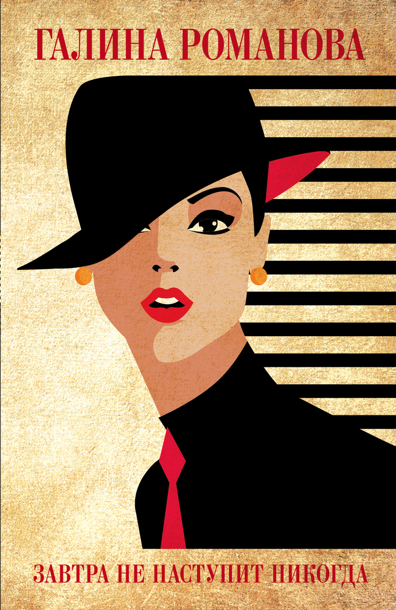 читать Завтра не наступит никогда