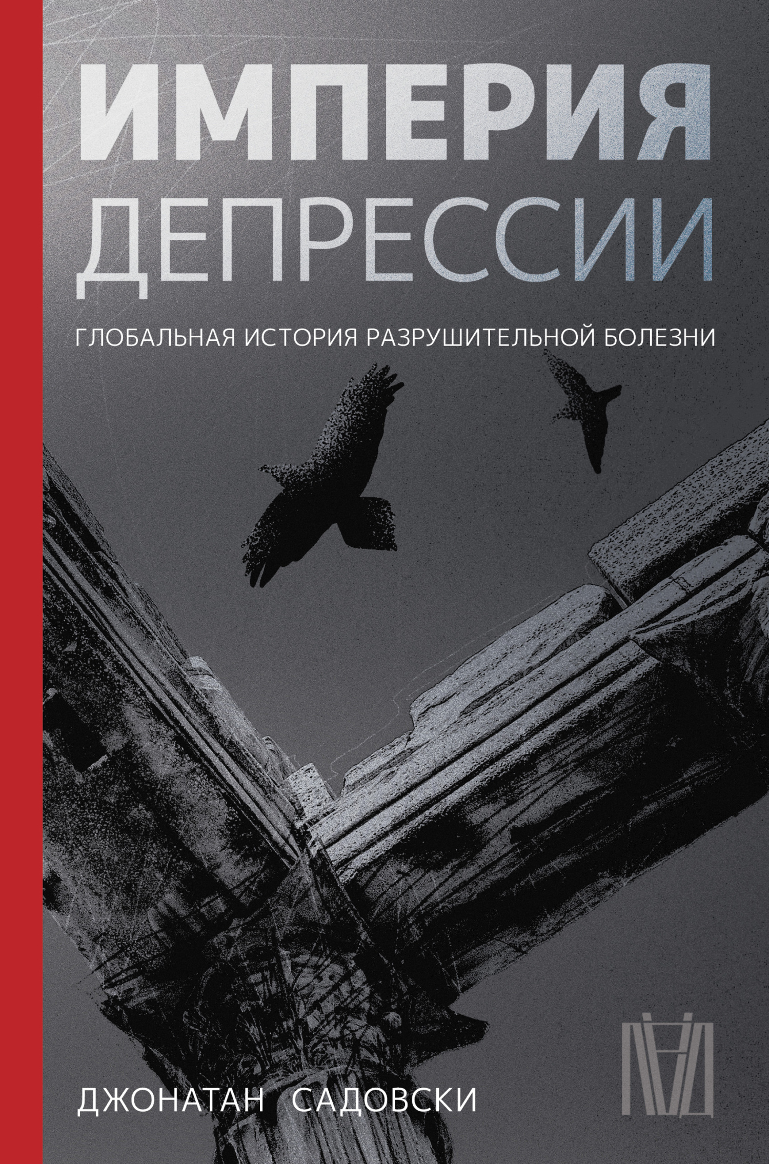 читать Империя депрессии. Глобальная история разрушительной болезни