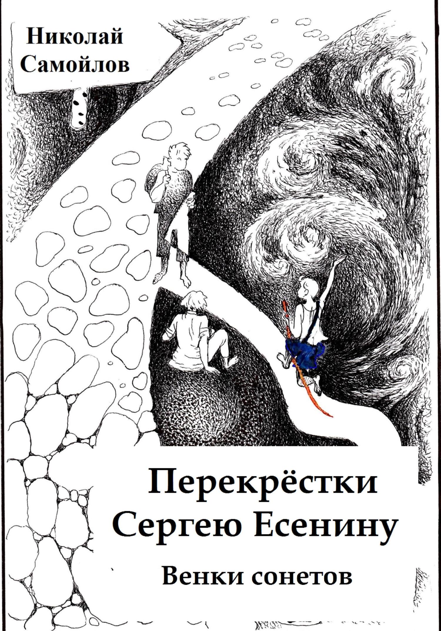 читать Перекрёстки. Сергею Есенину. Венки сонетов
