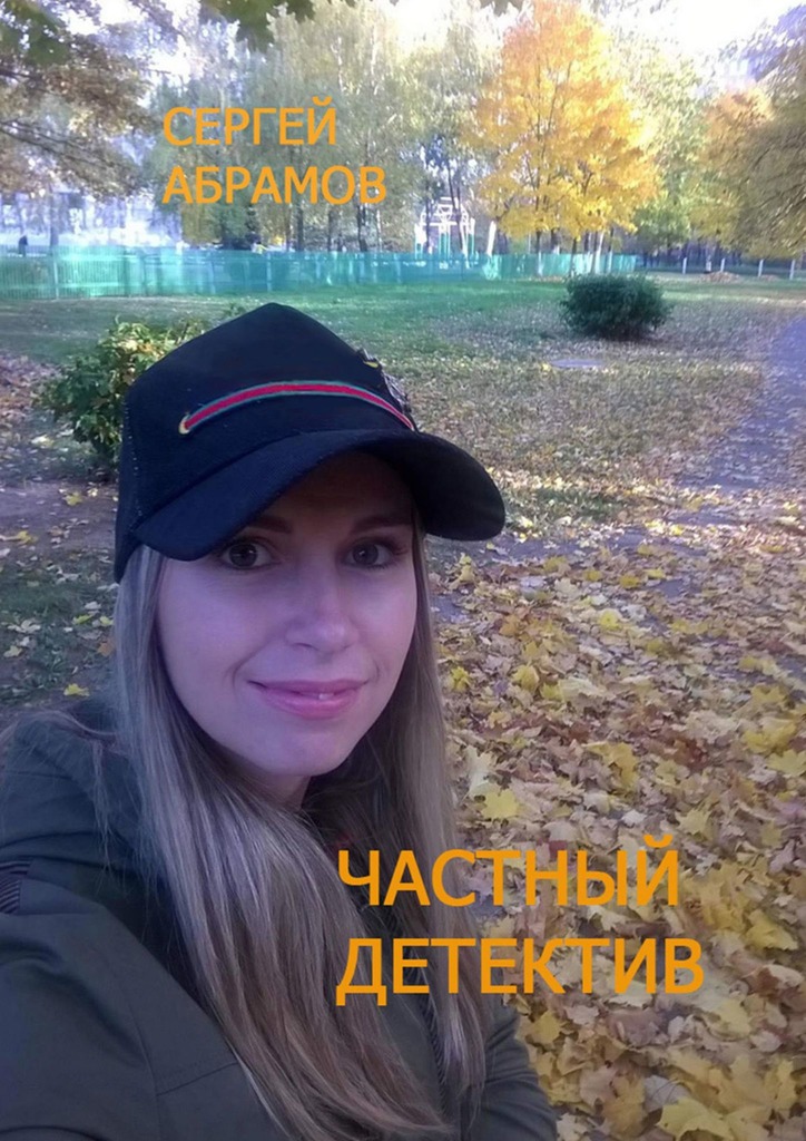 читать Частный детектив