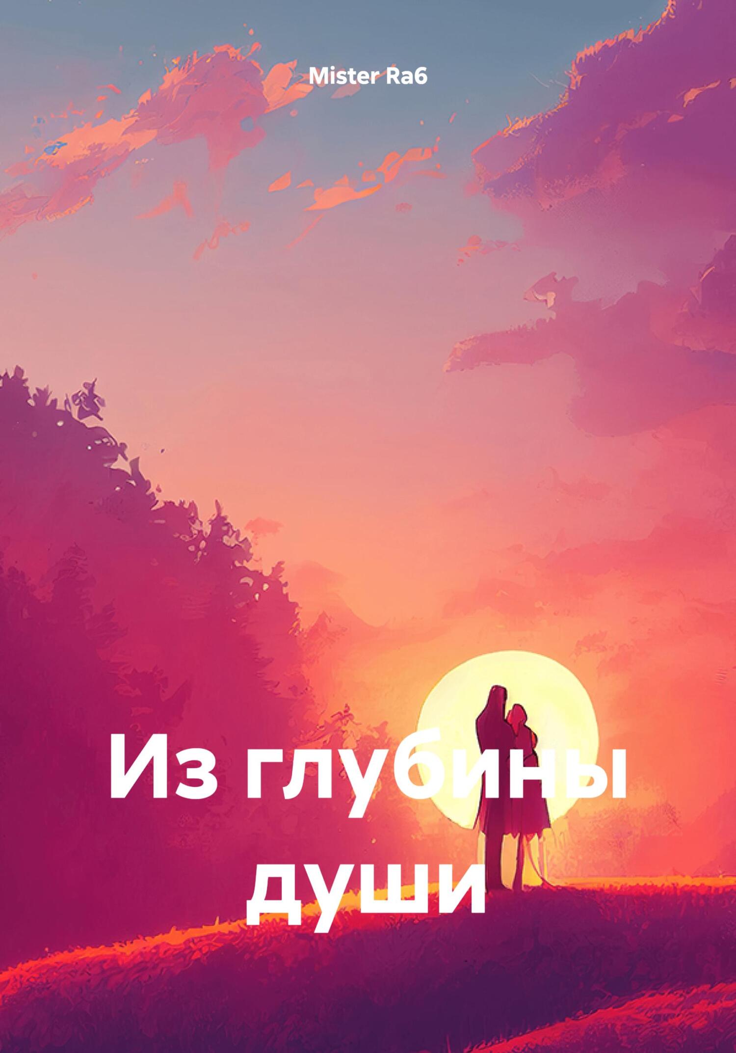 читать Из глубины души