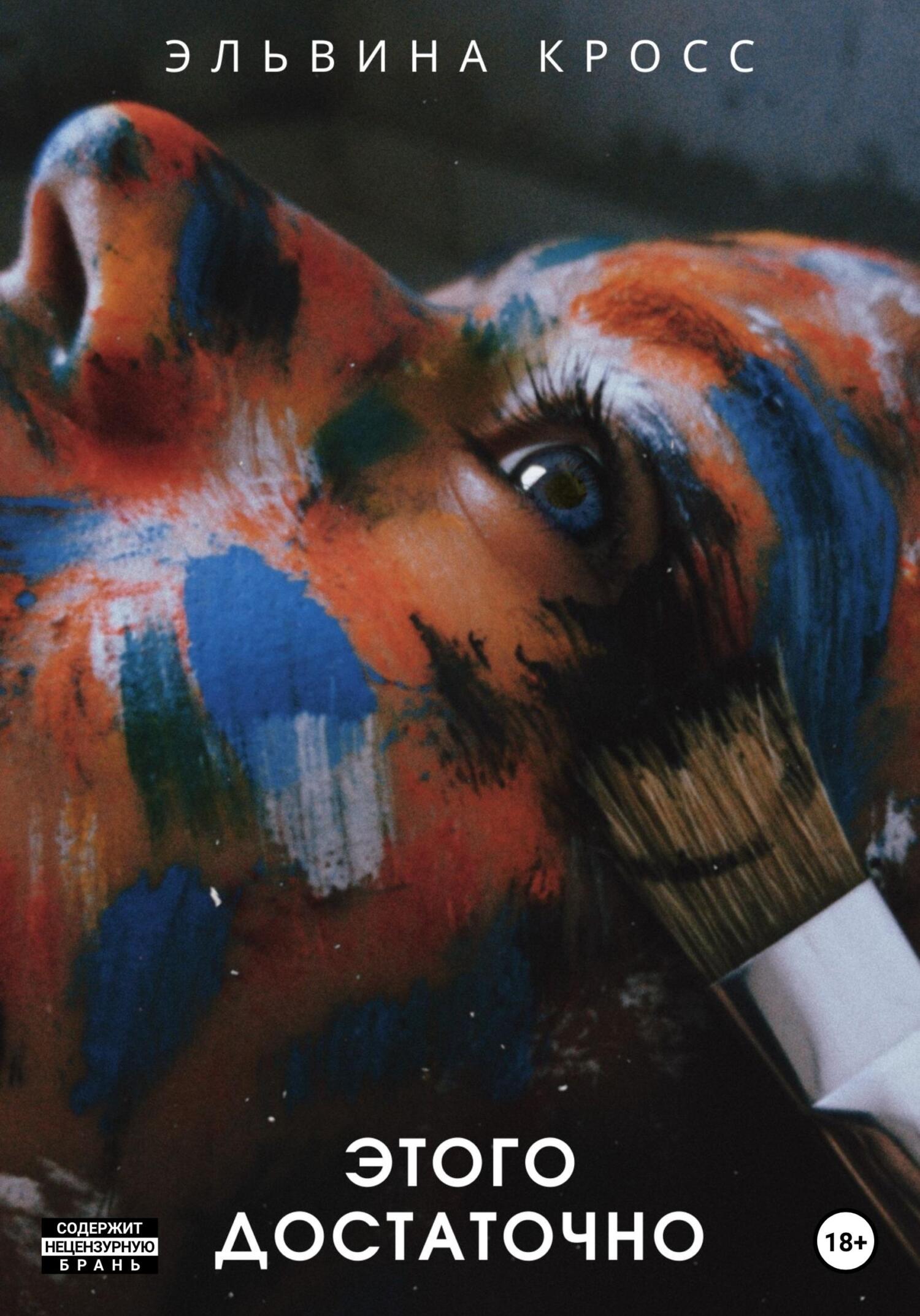 читать Этого достаточно