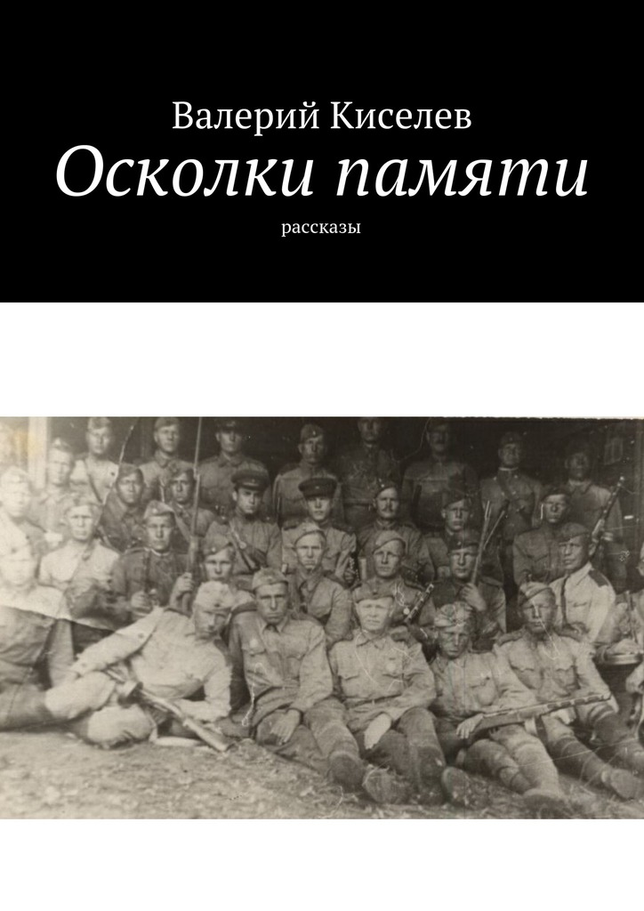читать Осколки памяти. Рассказы