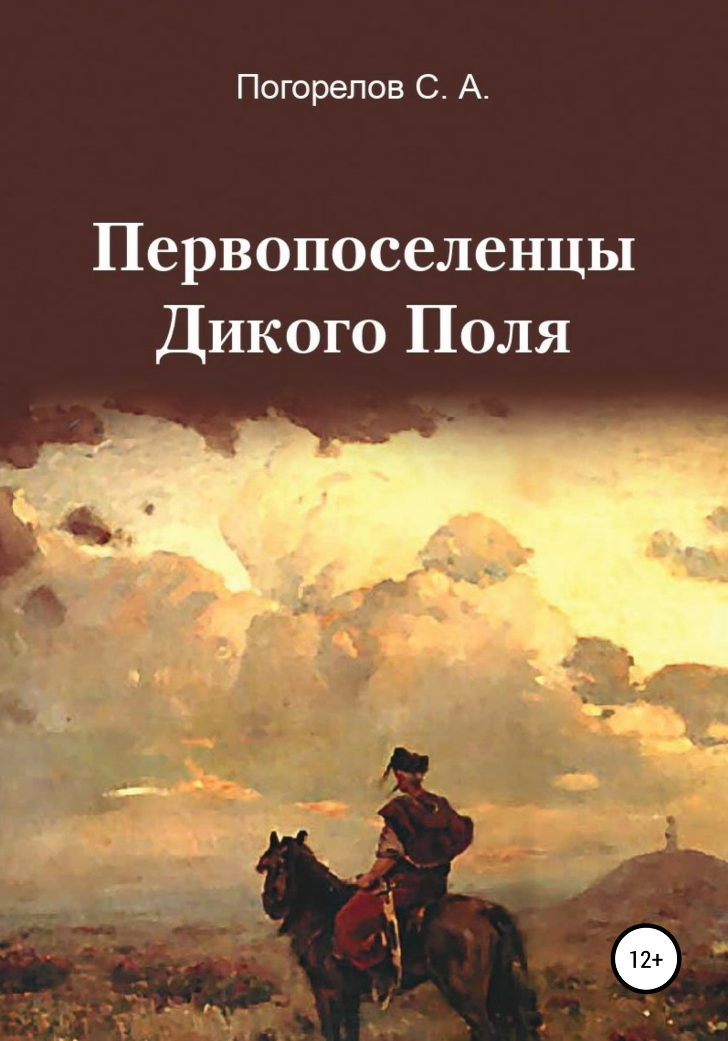 читать Первопоселенцы Дикого Поля
