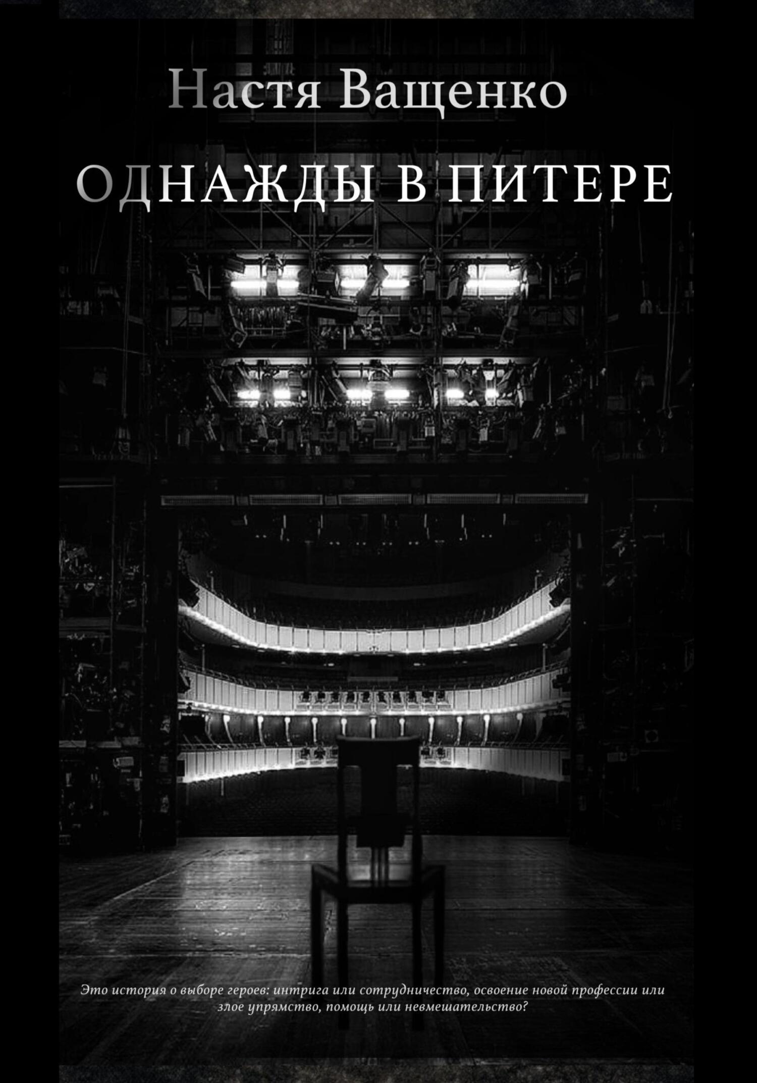 читать Однажды в Питере