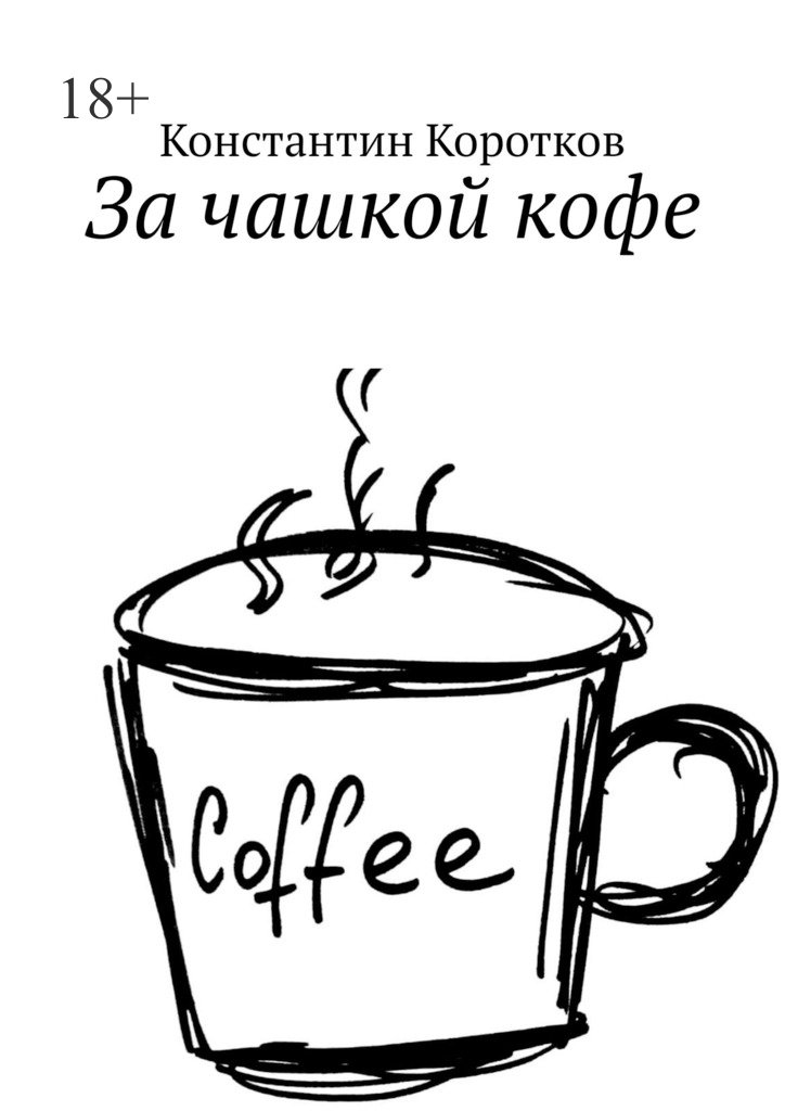 читать За чашкой кофе