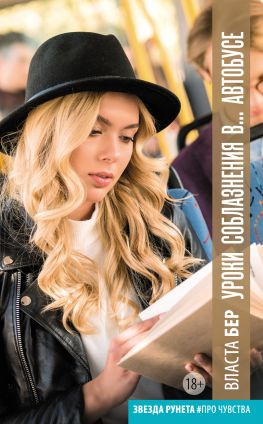 читать Уроки соблазнения в автобусе